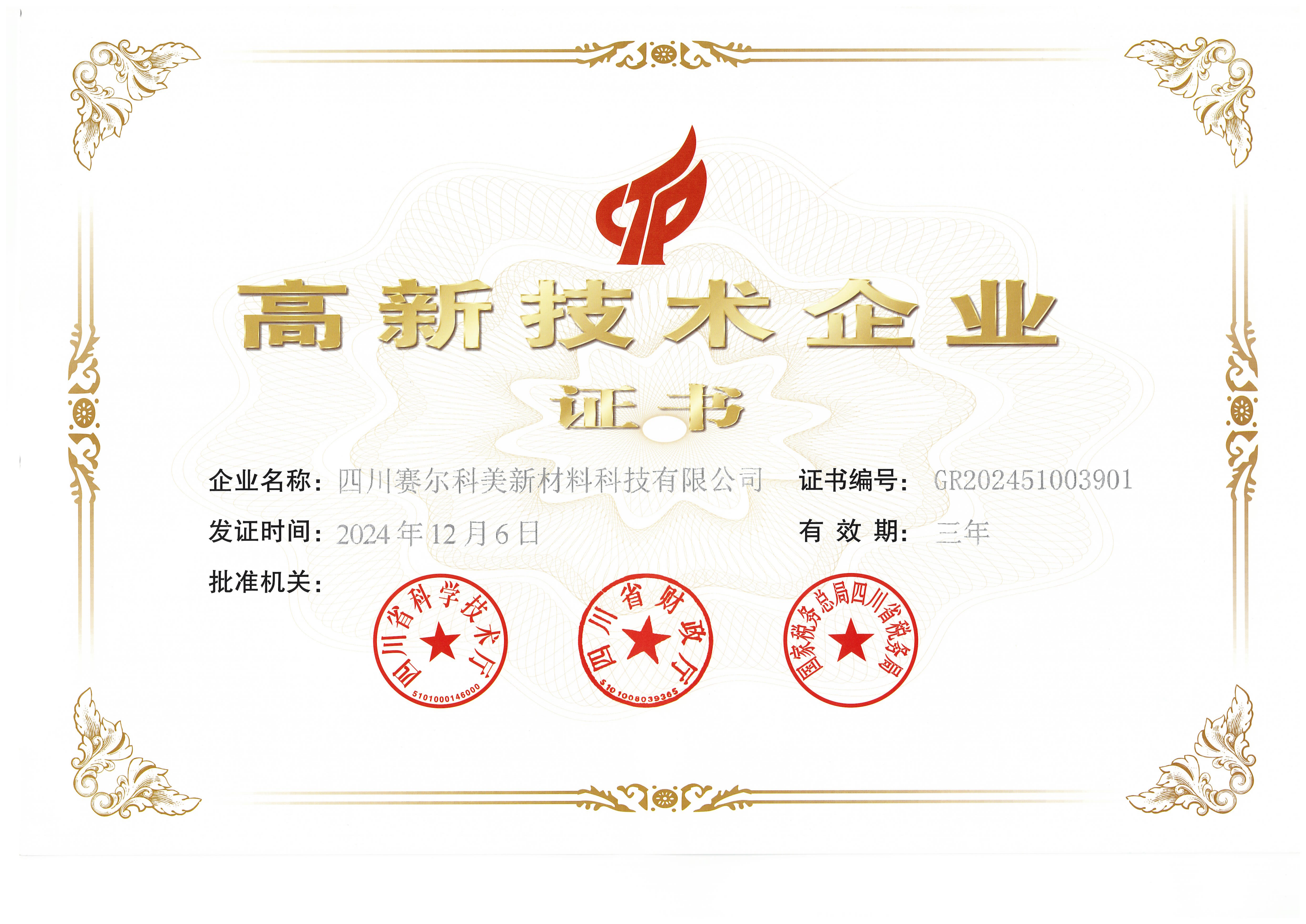 四川賽爾科美新材料科技有限公司榮膺高新技術(shù)企業(yè)稱號(hào)，引領(lǐng)行業(yè)創(chuàng)新發(fā)展